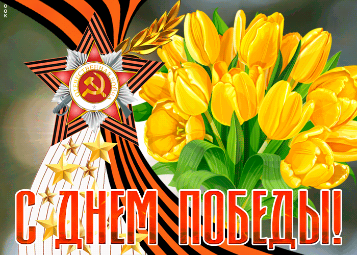 Красочная открытка с днём победы Красочная открытка с днём победы