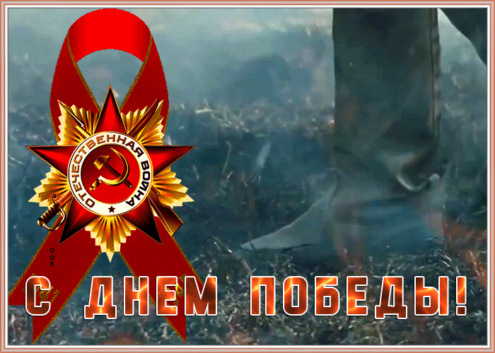 Необычная анимированная гиф картинка, открытка 9 мая, с днём победы! Необычная анимированная гиф картинка, открытка 9 мая, с днём победы!