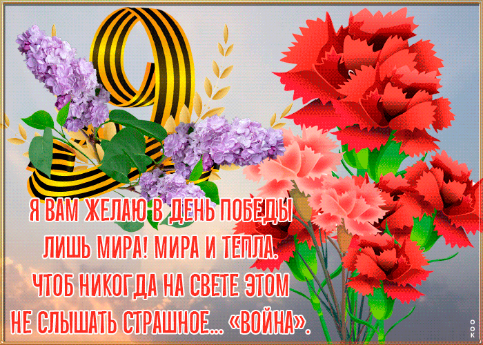 Открытка 9 мая со стихами Открытка 9 мая со стихами