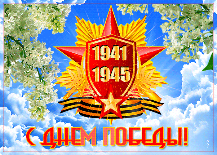 Анимационная весенняя открытка с днем победы 1941-1945. Анимационная весенняя открытка с днем победы 1941-1945.