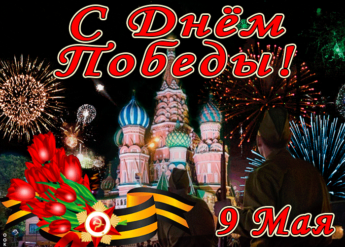 Красивая гиф картинка когда вокруг цветёт сирень, Вас поздравляю с Днём Победы. Красивая гиф картинка когда вокруг цветёт сирень, Вас поздравляю с Днём Победы.