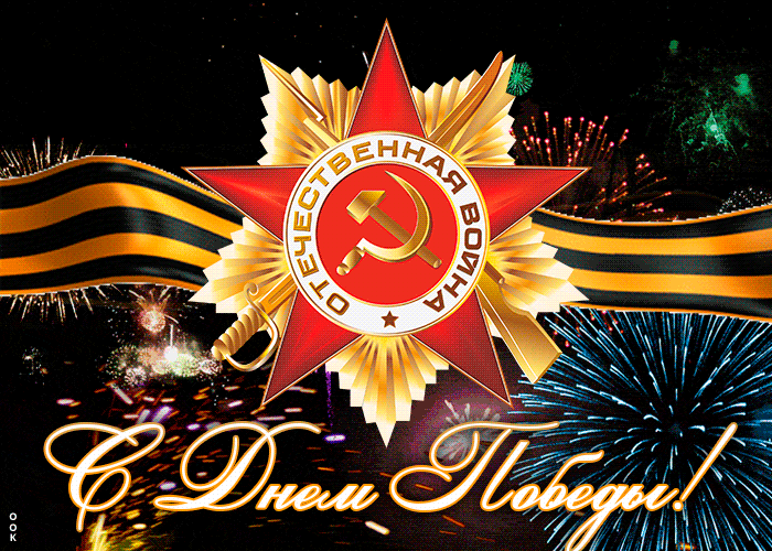 Красивая gif картинка с салютом на день победы 9 Мая 2021. Красивая gif картинка с салютом на день победы 9 Мая 2021.