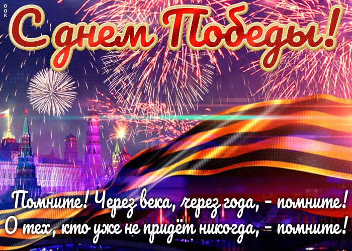 С днём победы анимация с пожеланиями и поздравления! С днём победы анимация с пожеланиями и поздравления!