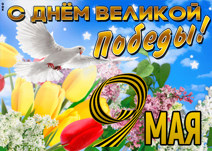 Красивая весенняя картинка с Днём Великой Победы - 9 мая Красивая весенняя картинка с Днём Великой Победы - 9 мая
