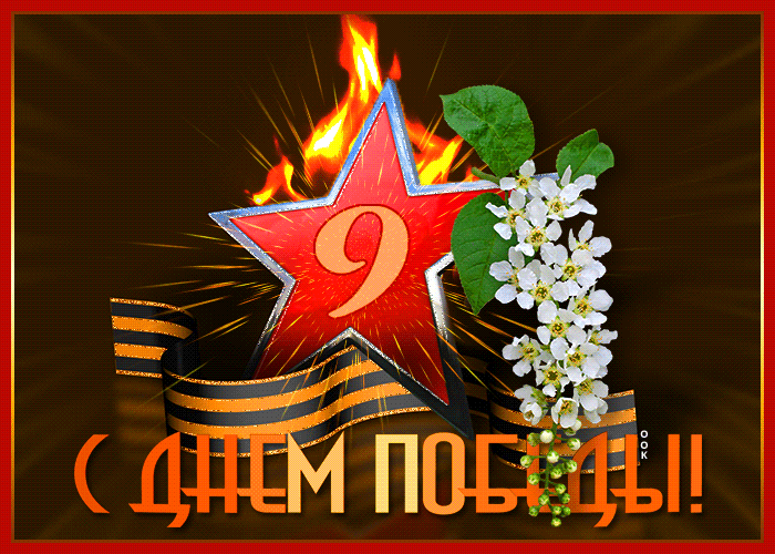 Картинка гиф День Победы, вечный огонь и георгиевская ленточка! Картинка гиф День Победы, вечный огонь и георгиевская ленточка!