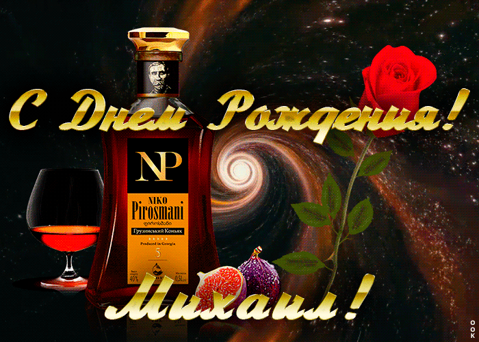 Открытка с Днем Рождения для Михаила Открытка с Днем Рождения для Михаила