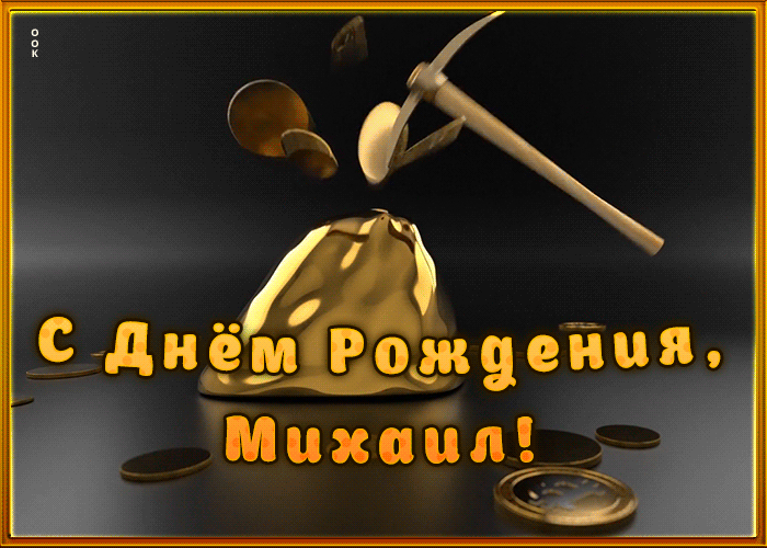 Креативная открытка с Днем Рождения Михаил Креативная открытка с Днем Рождения Михаил