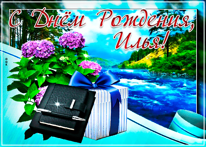 Картинка с днем рождения Илья с анимацией Картинка с днем рождения Илья с анимацией