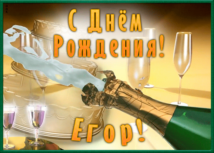 Необычная открытка с Днем Рождения Егор Необычная открытка с Днем Рождения Егор