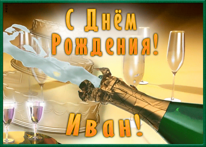 Необычная открытка с Днем Рождения Иван