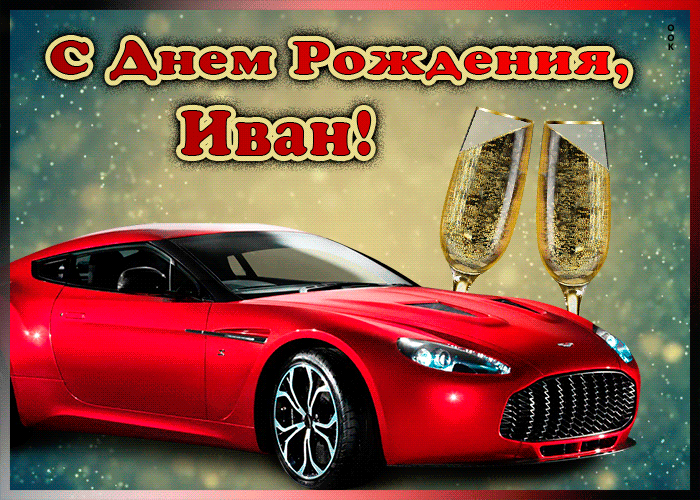 Мерцающая открытка с Днем Рождения Ивану