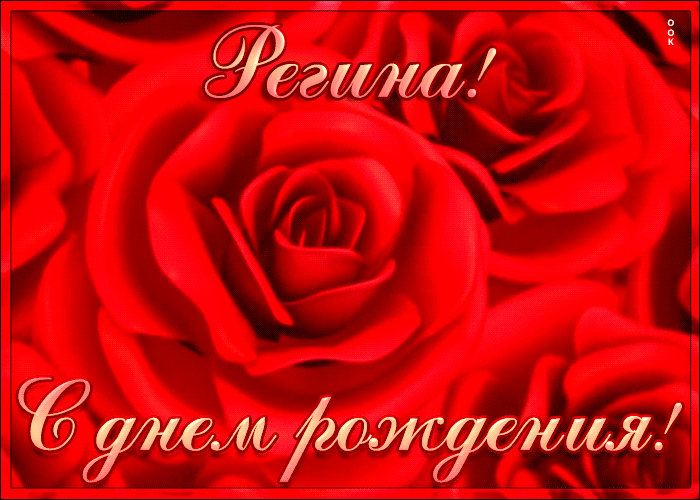 Креативная открытка с Днем Рождения Регина Креативная открытка с Днем Рождения Регина