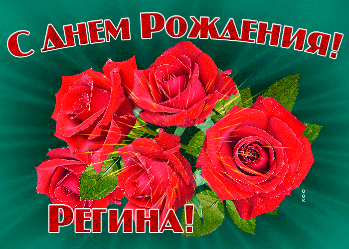 Картинка гиф с днем рождения Регина Картинка гиф с днем рождения Регина