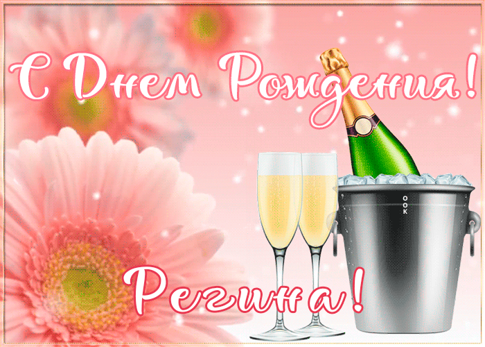 Картинка с Днем Рождения с именем Регина Картинка с Днем Рождения с именем Регина
