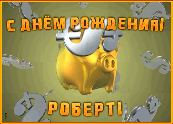 Анимационная открытка с Днем Рождения Роберту Анимационная открытка с Днем Рождения Роберту