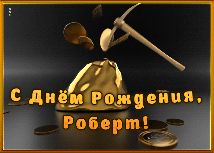 Креативная открытка с Днем Рождения Роберт Креативная открытка с Днем Рождения Роберт