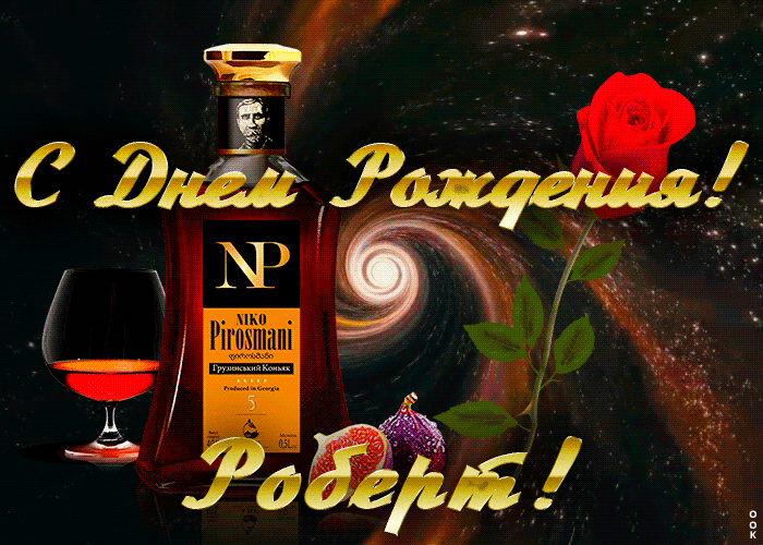 Открытка с Днем Рождения для Роберта Открытка с Днем Рождения для Роберта