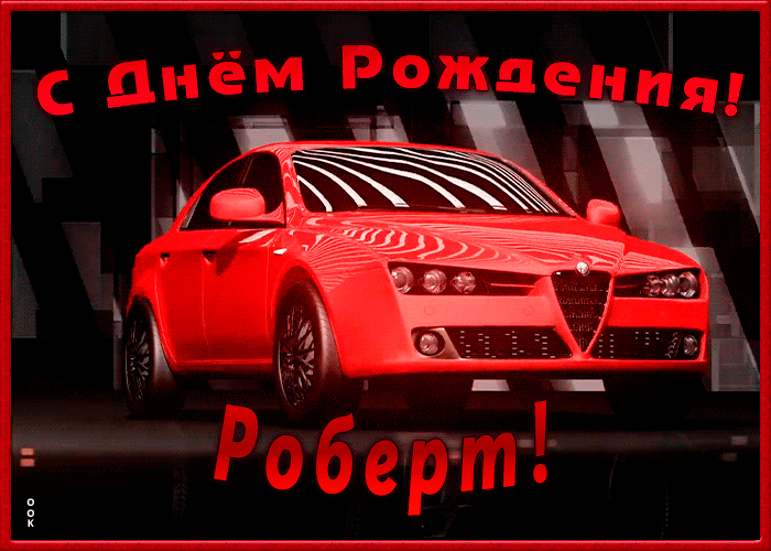 Именная открытка с Днем Рождения Роберт Именная открытка с Днем Рождения Роберт