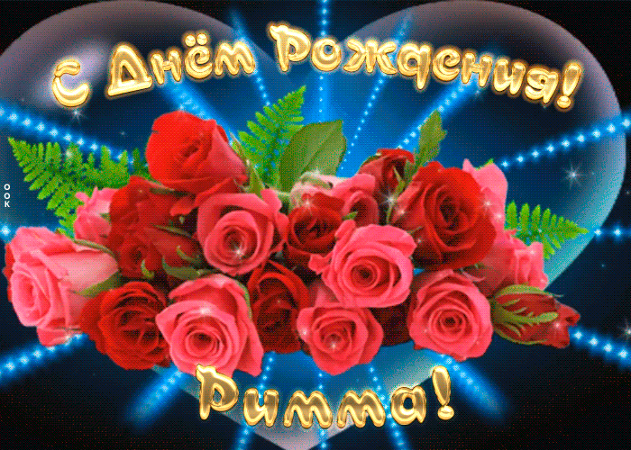 Мерцающая открытка с Днем Рождения Римме Мерцающая открытка с Днем Рождения Римме