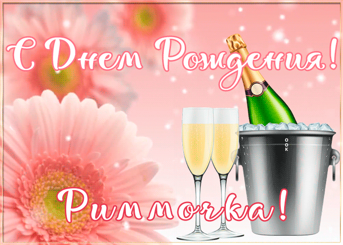 Картинка с Днем Рождения с именем Римма Картинка с Днем Рождения с именем Римма