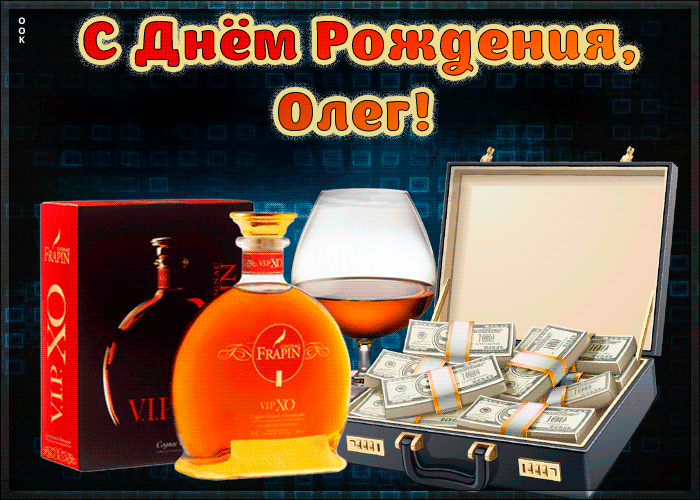 Красивая открытка с Днем Рождения Олег Красивая открытка с Днем Рождения Олег