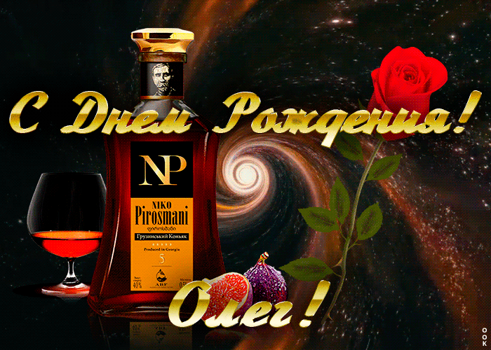 Открытка с Днем Рождения для Олега Открытка с Днем Рождения для Олега