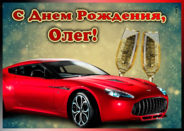 Мерцающая открытка с Днем Рождения Олегу Мерцающая открытка с Днем Рождения Олегу