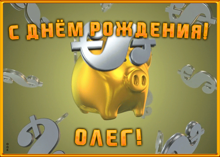 Анимационная открытка с Днем Рождения Олегу Анимационная открытка с Днем Рождения Олегу