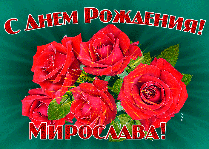Картинка гиф с днем рождения Мирослава Картинка гиф с днем рождения Мирослава