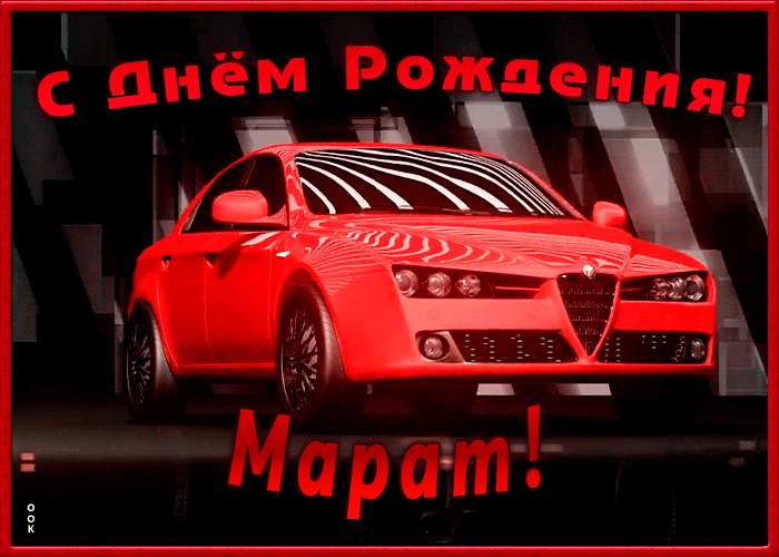 Именная открытка с Днем Рождения Марат Именная открытка с Днем Рождения Марат