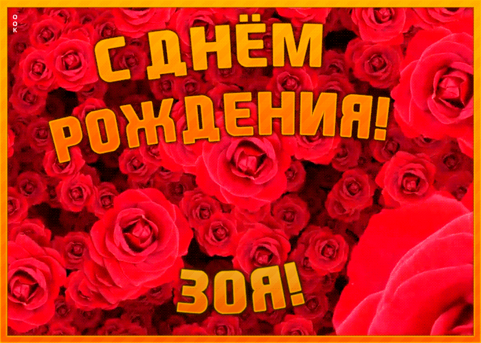 Анимационная открытка с Днем Рождения Зое Анимационная открытка с Днем Рождения Зое