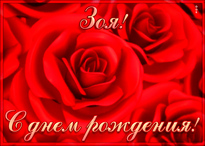 Креативная открытка с Днем Рождения Зоя Креативная открытка с Днем Рождения Зоя