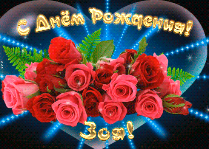 Мерцающая открытка с Днем Рождения Зое Мерцающая открытка с Днем Рождения Зое