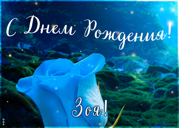 Красивая открытка с Днем Рождения Зоя Красивая открытка с Днем Рождения Зоя