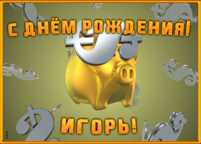 Анимационная открытка с Днем Рождения Игорю Анимационная открытка с Днем Рождения Игорю