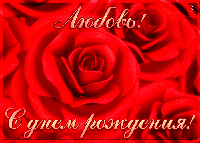 Креативная открытка с Днем Рождения Любовь Креативная открытка с Днем Рождения Любовь