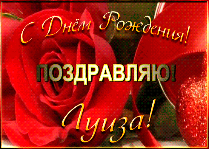 Именная открытка с Днем Рождения Луизе Именная открытка с Днем Рождения Луизе