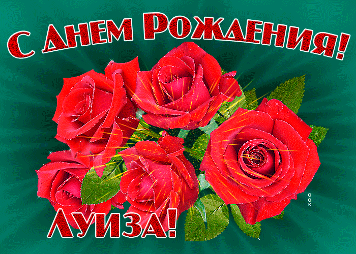 Картинка гиф с днем рождения Луиза Картинка гиф с днем рождения Луиза