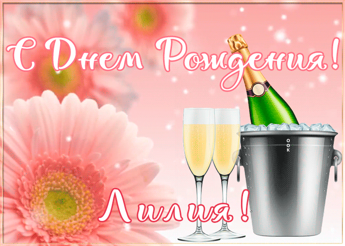 Картинка с Днем Рождения с именем Лилия Картинка с Днем Рождения с именем Лилия