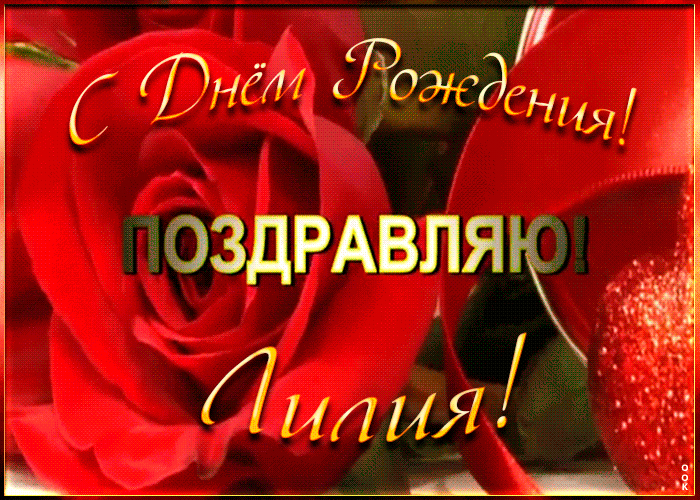 Именная открытка с Днем Рождения Лилии Именная открытка с Днем Рождения Лилии
