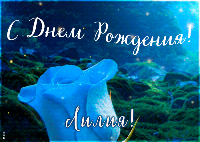 Красивая открытка с Днем Рождения Лилия Красивая открытка с Днем Рождения Лилия