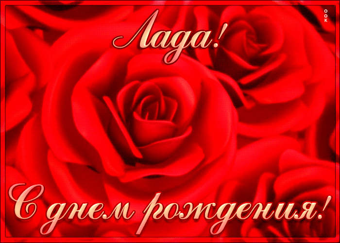 Креативная открытка с Днем Рождения Лада Креативная открытка с Днем Рождения Лада