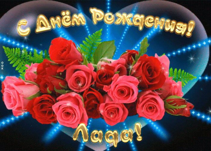 Мерцающая открытка с Днем Рождения Ладе Мерцающая открытка с Днем Рождения Ладе