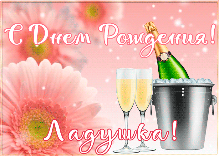 Картинка с Днем Рождения с именем Лада Картинка с Днем Рождения с именем Лада