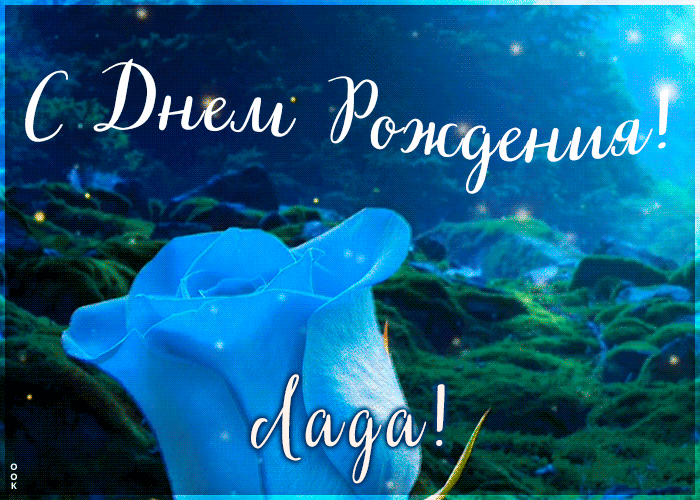 Красивая открытка с Днем Рождения Лада Красивая открытка с Днем Рождения Лада