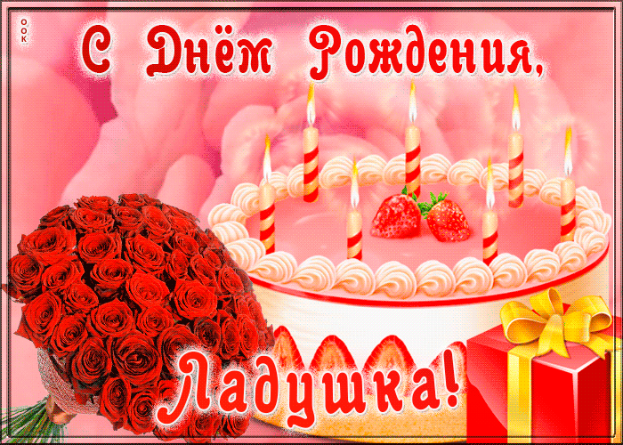 Открытка с Днем Рождения для Лады Открытка с Днем Рождения для Лады