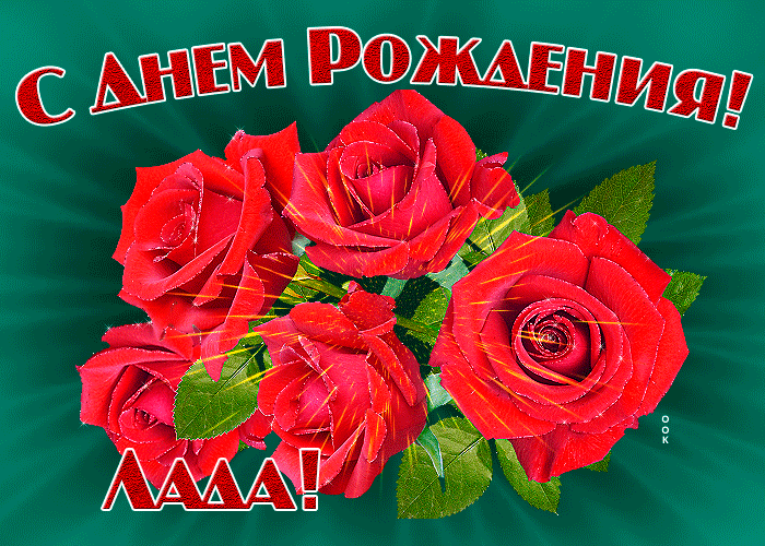 Картинка гиф с днем рождения Лада Картинка гиф с днем рождения Лада
