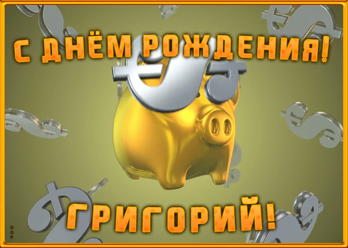 Анимационная открытка с Днем Рождения Григорию Анимационная открытка с Днем Рождения Григорию