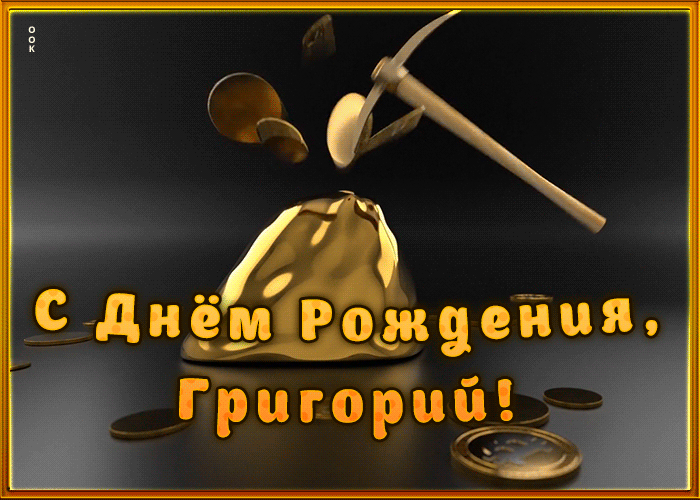 Креативная открытка с Днем Рождения Григорий Креативная открытка с Днем Рождения Григорий