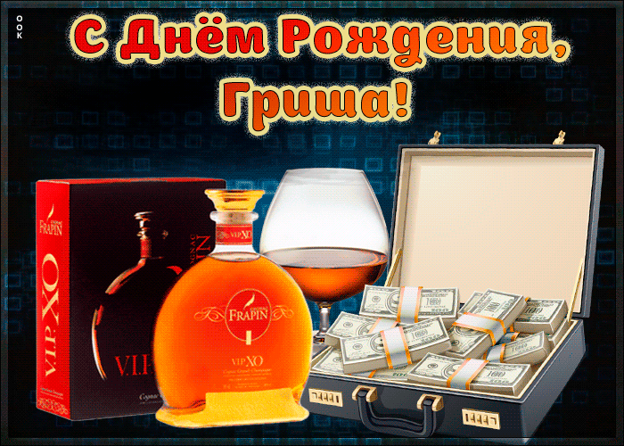 Красивая открытка с Днем Рождения Григорий Красивая открытка с Днем Рождения Григорий
